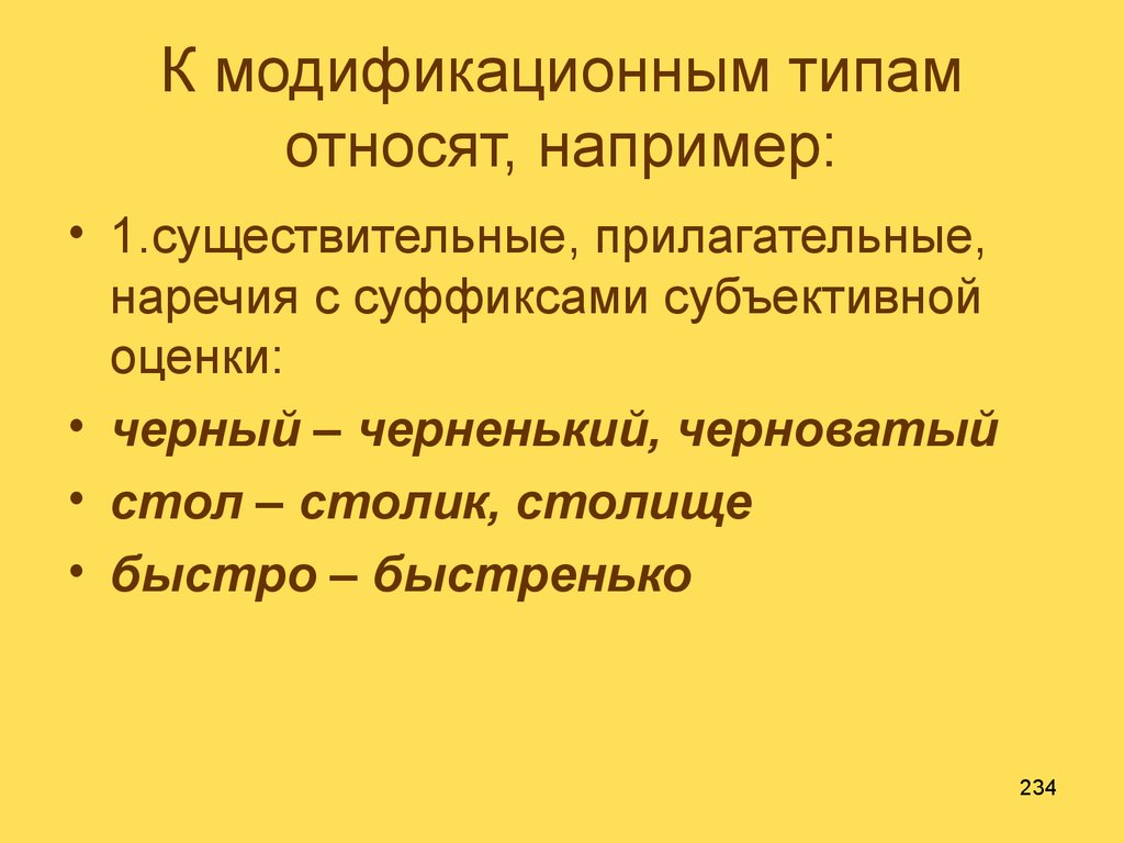 К модификационным типам относят, например: