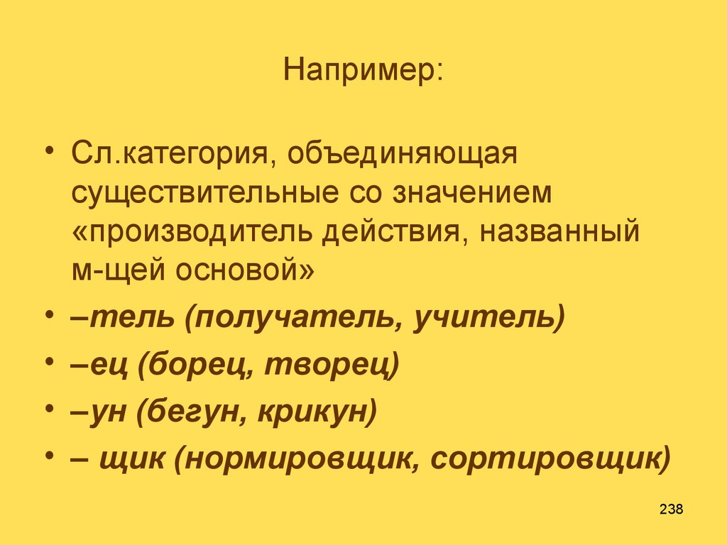 Производитель действия. Существительные со значением действия. Существительное со значением действия. Существительное со значением действия примеры. Действия производителя.