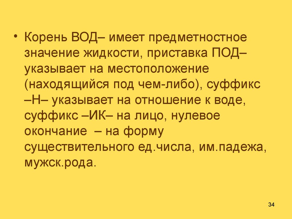 Лекция 1. Словообразование и морфемика как разделы науки о языке -  презентация онлайн