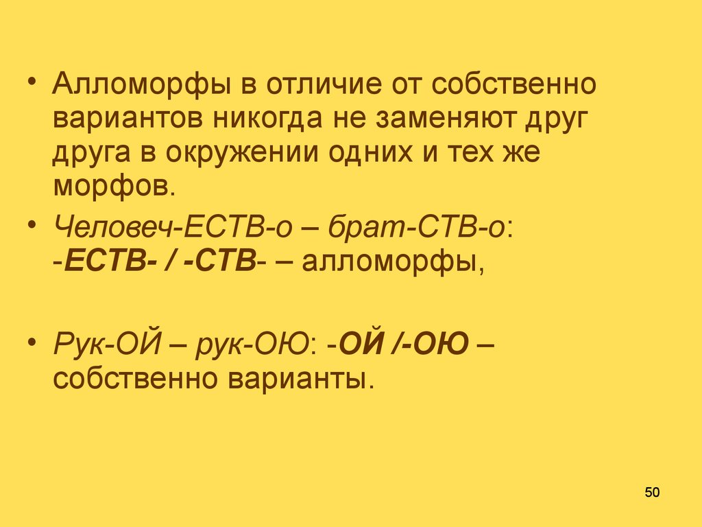 Примеры морфов. Морфема морф алломорф. Алломорф и вариант морфемы. Морфема МОРФА алломорфа. Морфема и алломорф разница.