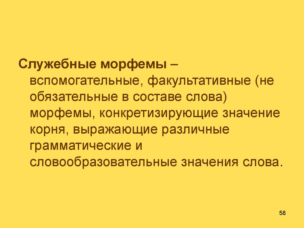 Лекция 1. Словообразование и морфемика как разделы науки о языке -  презентация онлайн