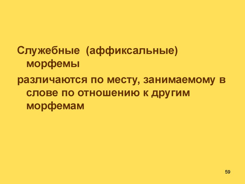 Аффиксальные морфемы. Корневые и аффиксальные морфемы. Служебные аффиксальные морфемы это. Аффиксальные морфемы и их типы.