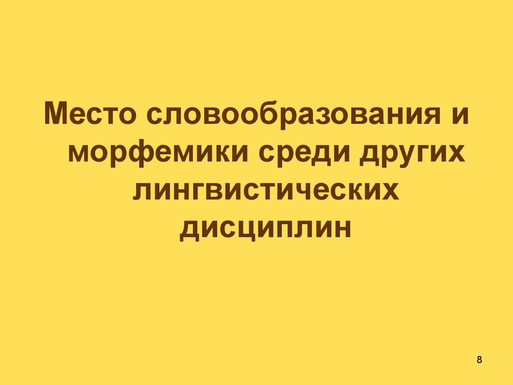 Морфемика и словообразование 8 класс презентация. Требования к знаниям. Основные требования к знаниям умениям и навыкам учащихся 3 класса. Знания и умения ученика к концу 1 класса. Предпринимательские способности.