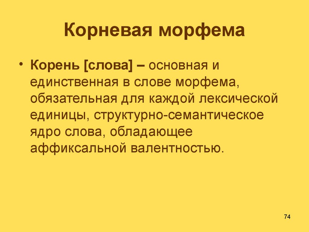 Корневая морфема