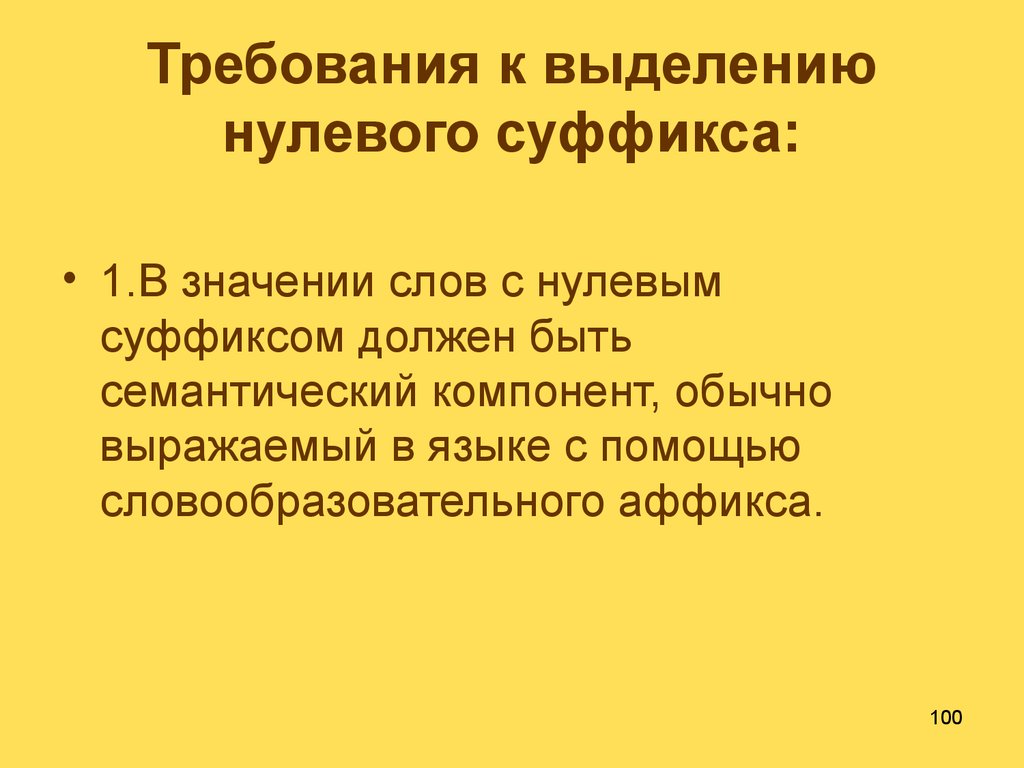 Требования к выделению нулевого суффикса: