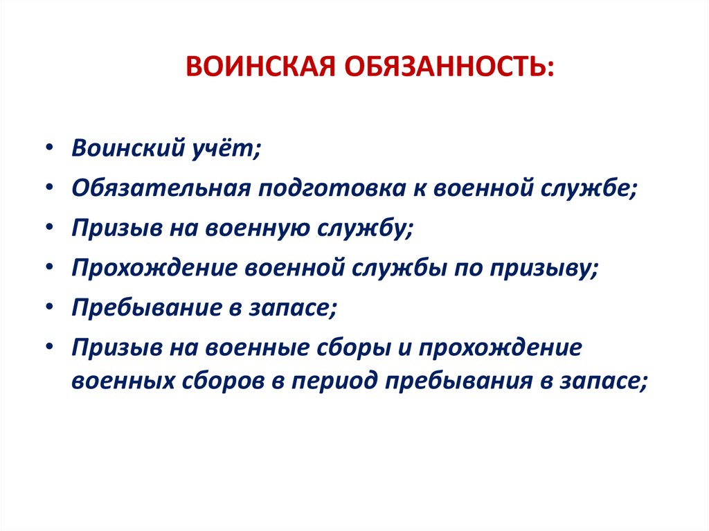 Воинская обязанность в рф план егэ