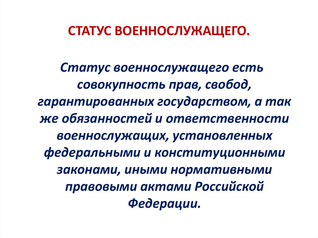 О статусе военнослужащих