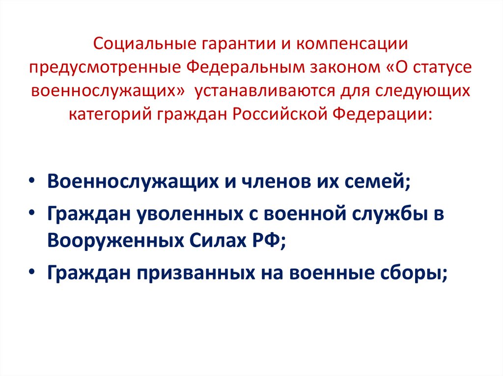 Социальные льготы военнослужащим