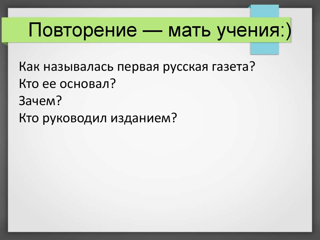 Повторение мать учения ответ. Повторение мать учения. Повторение мать учения кто сказал. Повторение мать учения продолжение. Повторенье-мать ученья смысл.