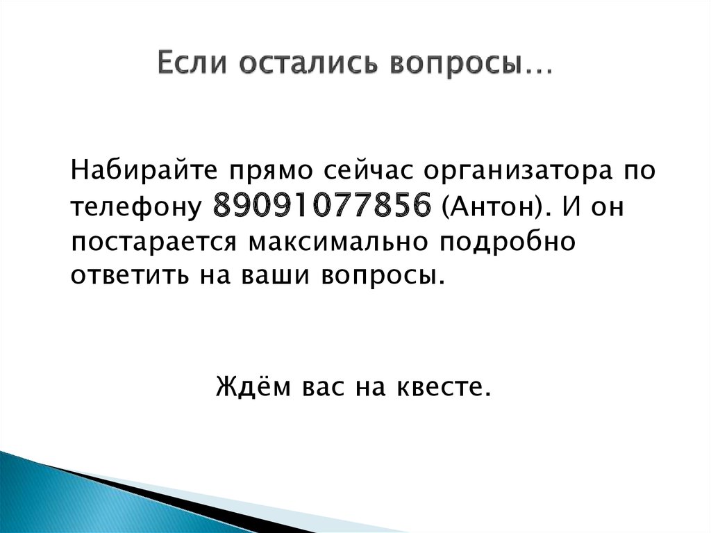 Если остались вопросы…