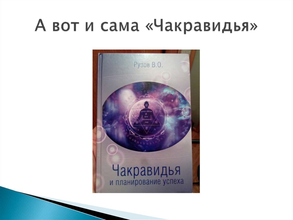 А вот и сама «Чакравидья»