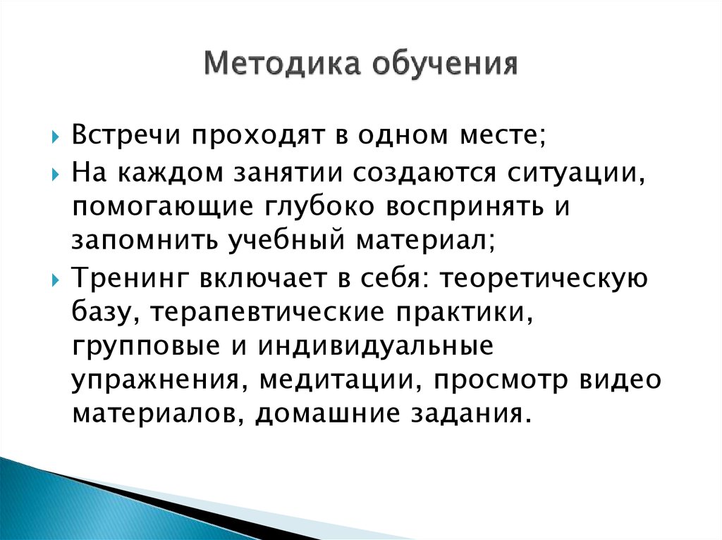 Методика обучения