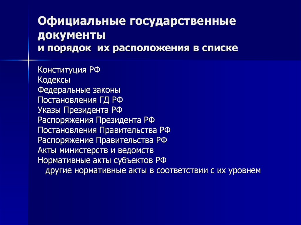 Государственные документы. Официальные государственные документы. Законы указы постановления. Перечень официальных документов.