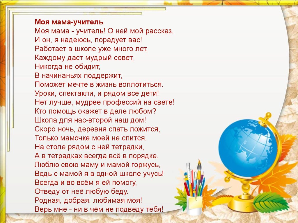 Мама учитель стихи. Моя мама учитель стихи. Стих про маму учителя. Стихотворение про педагога. Стих мой учитель.