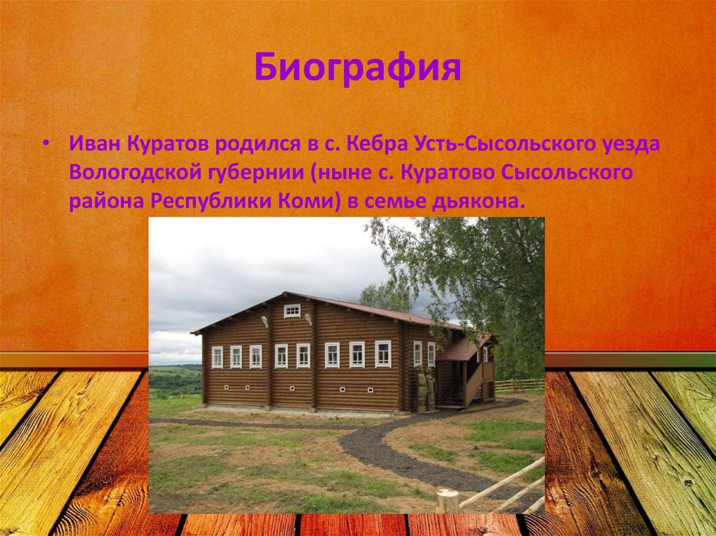 Погода в куратово. Усть-Сысольский уезд. Семья Ивана Алексеевича Куратова. Куратово Республика Коми.