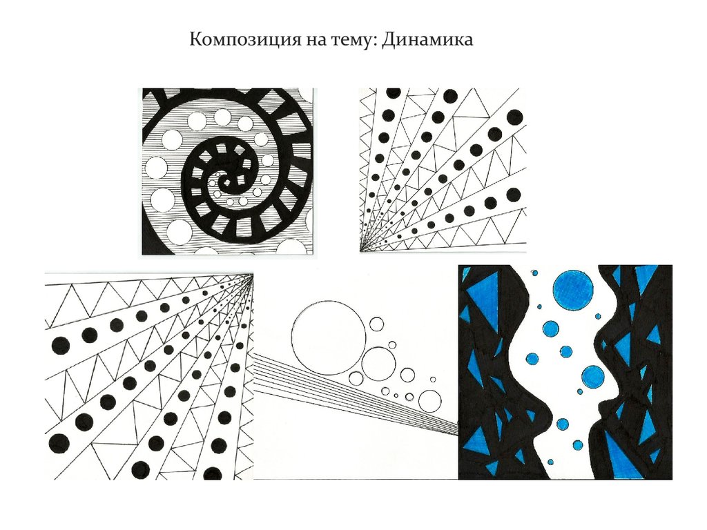 Графические направления. Динамическая композиция. Контраст и нюанс в композиции. Ритм в композиции. Ритм и динамика в композиции.