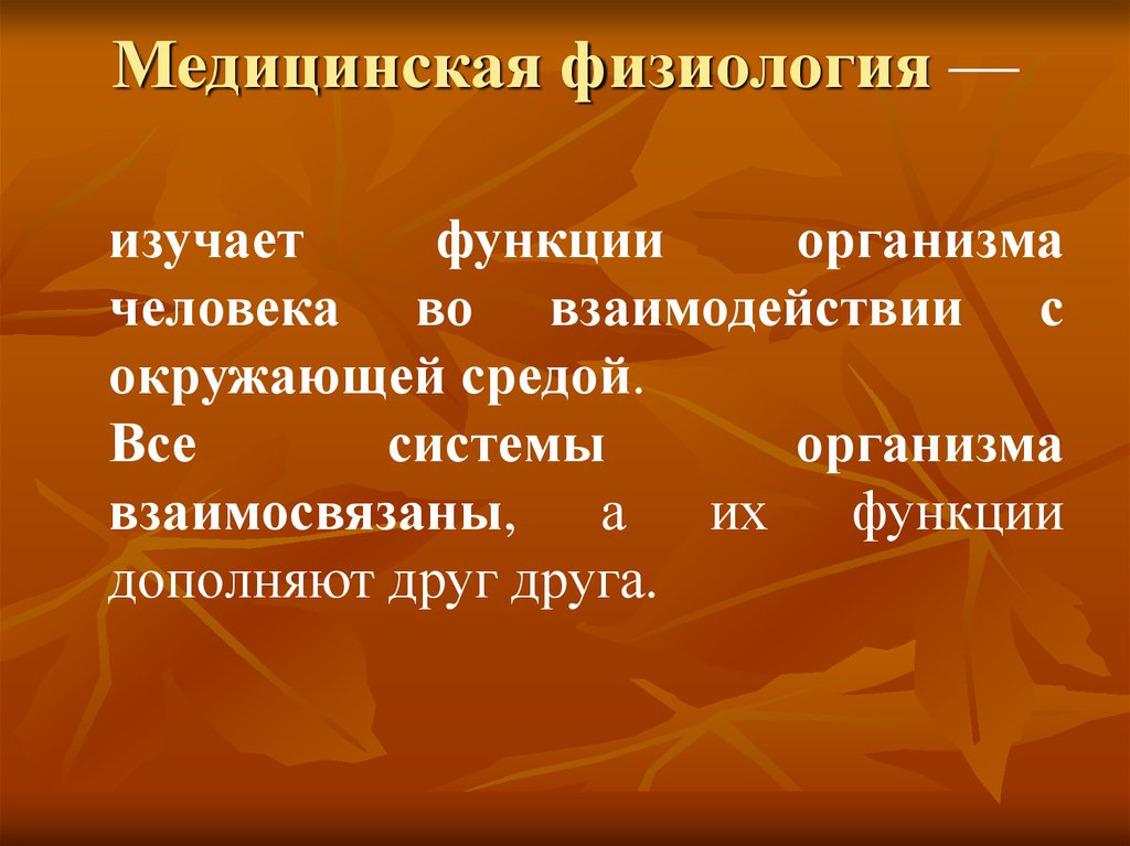 Физиология изучает. Медицинская физиология. Физиология в меде. Физиологическая медицина. Значение физиологии для медицины.