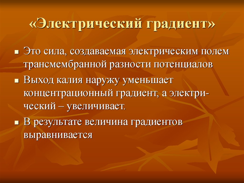 Электрический градиент. Что такое электростатический градиент в биологии. Электрический градиент это физиология. Концентрационный и электрический градиент.