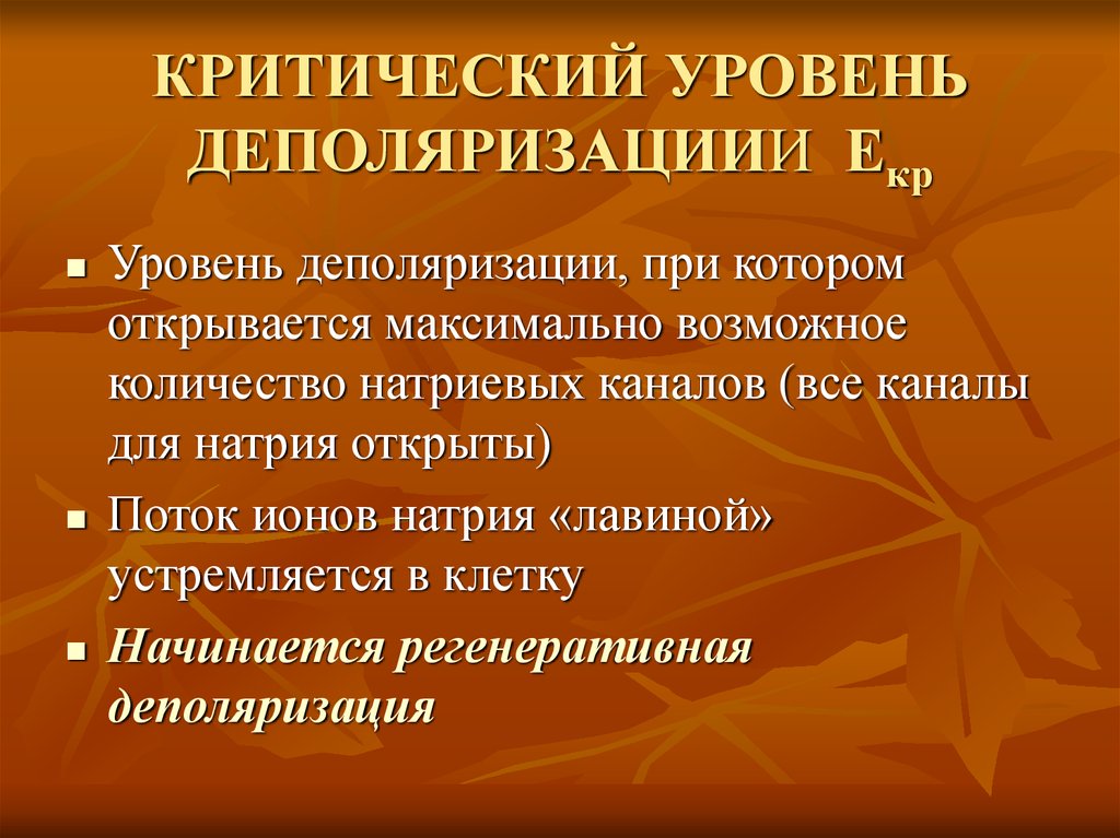 Критический уровень. Критический уровень деполяризации. Регенеративная деполяризация. Критические уровень дипорязации. Понятие о критическом уровне деполяризации.