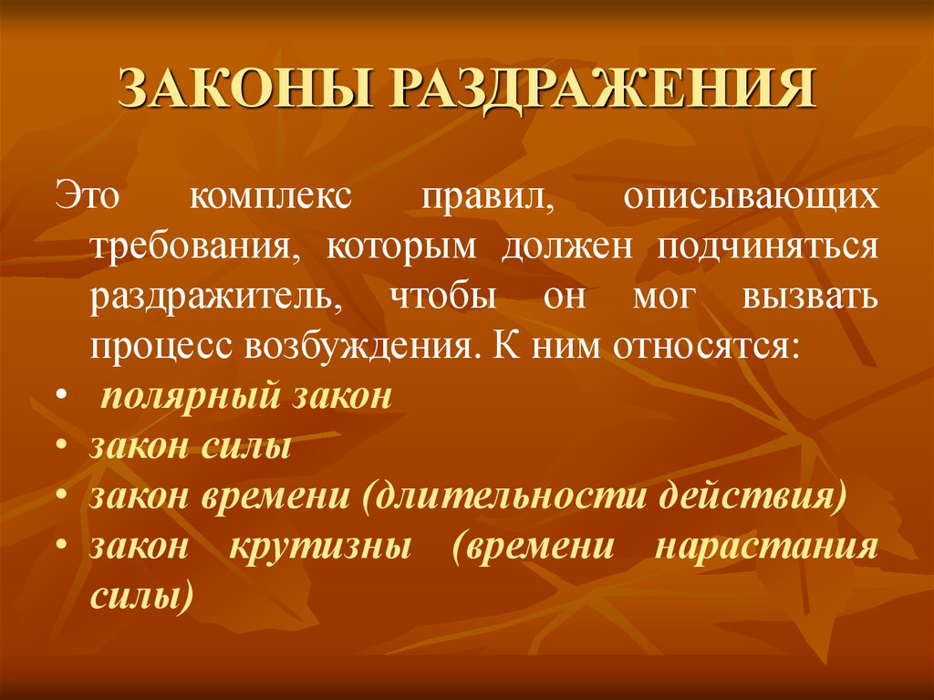 Комплекс правило. Требования предъявляемые к раздражителям физиология. Законы раздражения. Законы раздражения закон силы. Законы и механизмы раздражения физиология.