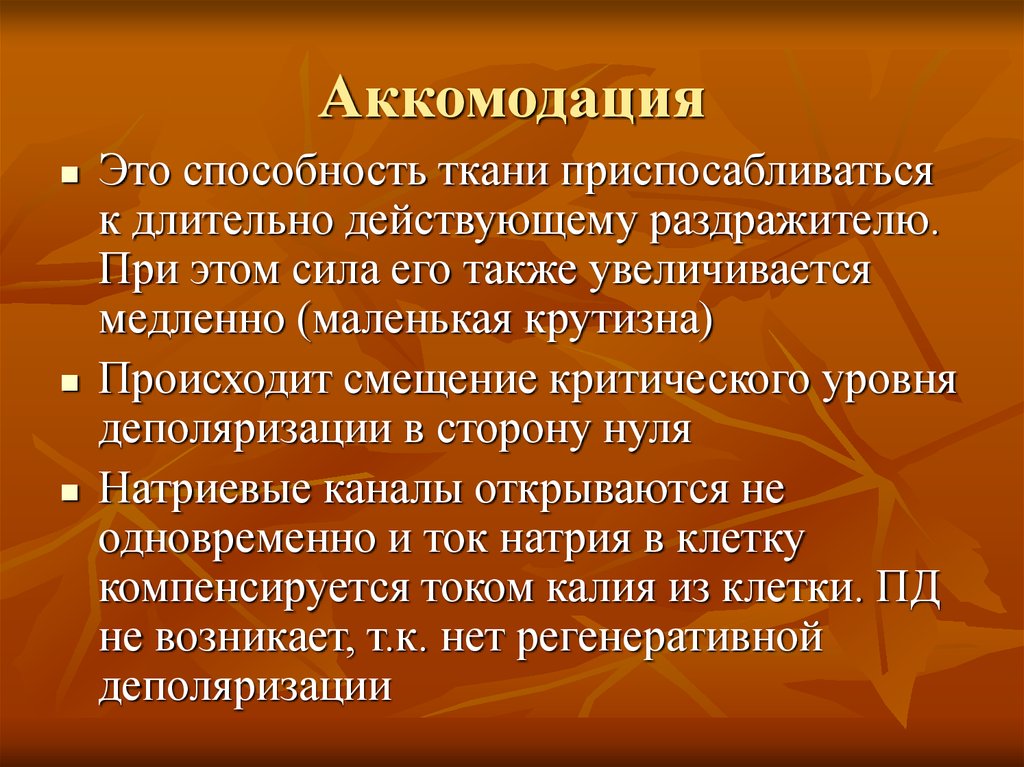 Также увеличивается. Аккомодация возбудимых тканей. Аккомодация физиология. Аккомодация физиология возбудимых тканей. Явление аккомодации.