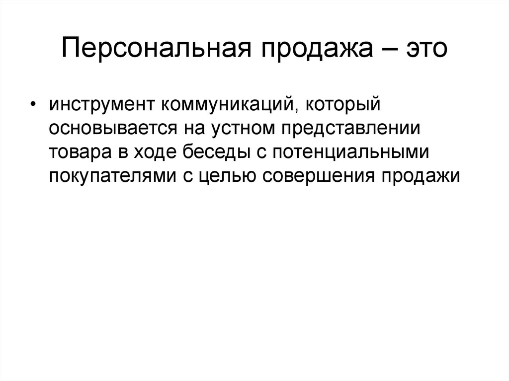 Словесное представление. Персональные продажи. Личные продажи пример. Персональные продажи пример. Устное представление товара в ходе беседы с.