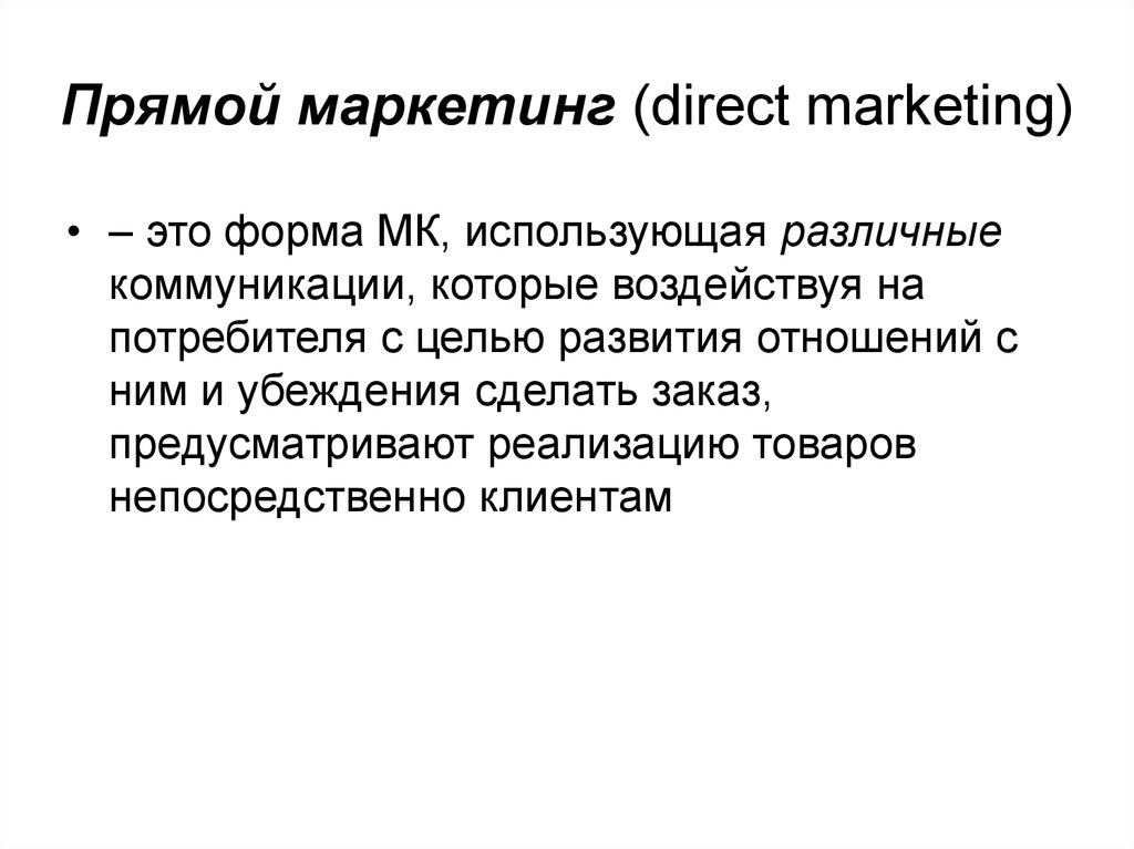 Маркетинг э. Прямой маркетинг. Директ маркетинг. Директ маркетинг примеры. Прямой маркетинг примеры.