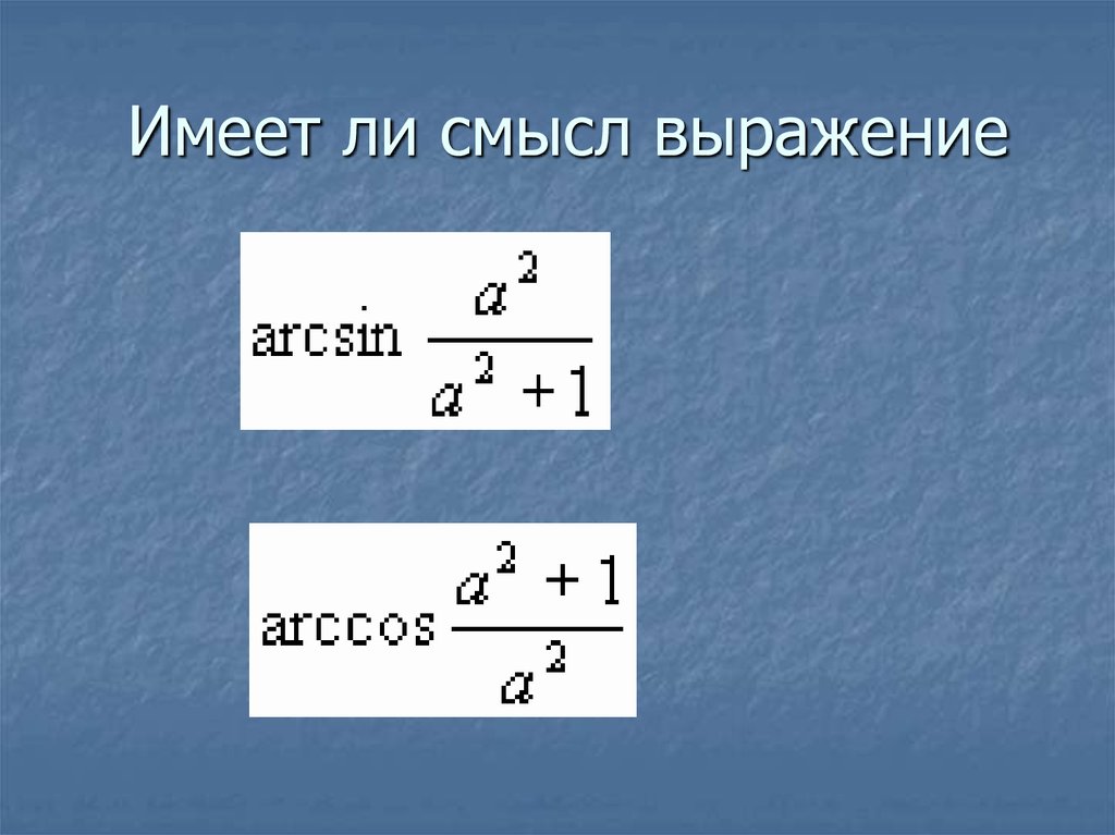 Выразить смысл. Имеет ли смысл выражение.