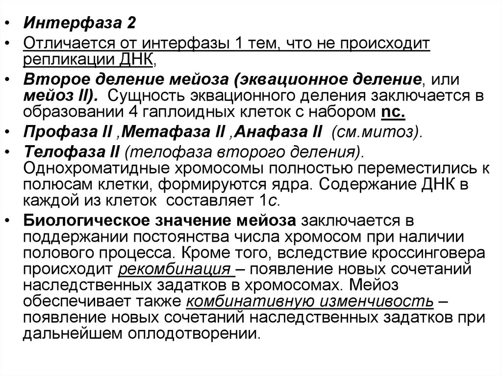 Репродукция клеток. Биологическое значение эквационного деления. 2 Эквационное деление интерфаза 2. Биологической значение эквационного деления заключается в. Биологический смысл эквационного деление заключается.