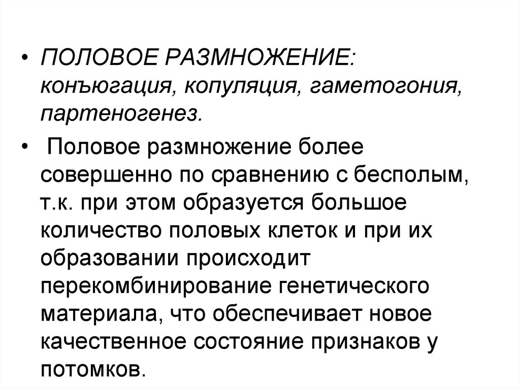 Половое размножение. Половое размножение конъюгация копуляция. Сущность полового размножения. Половое размножение партеногенез.