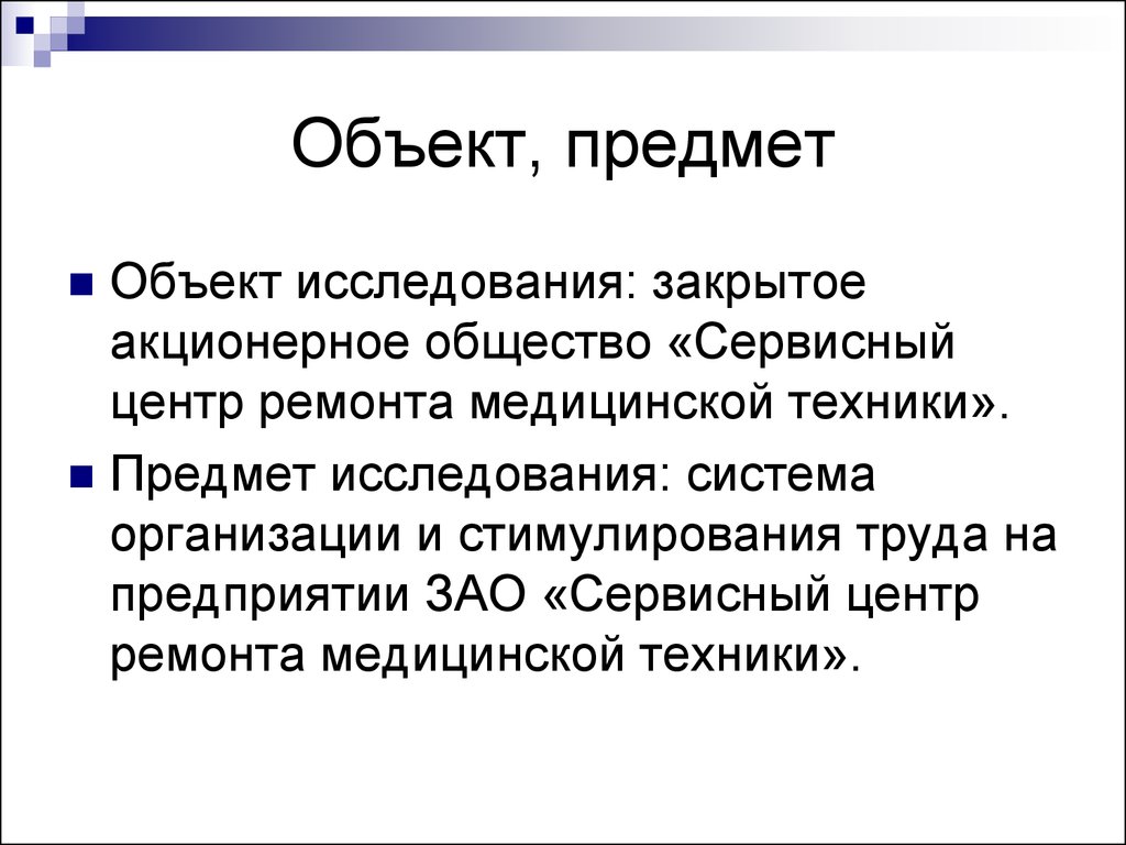 Предмет организации. Объект и предмет. Объект и предмет реферата. Объект реферата это. Предмет исследования общества.