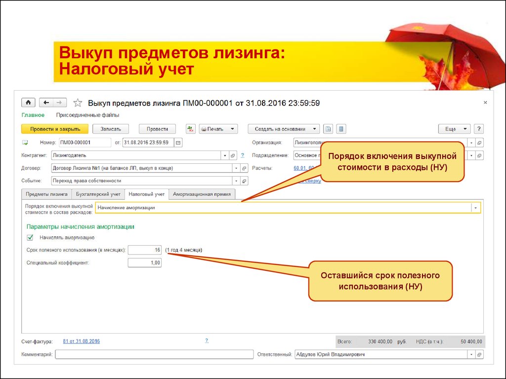 Выкуп предмета лизинга в 2023 году. Выкуп предмета лизинга. Налоговый учет лизинга. Учет финансовой аренде лизинге. Лизинг проводки при выкупе.