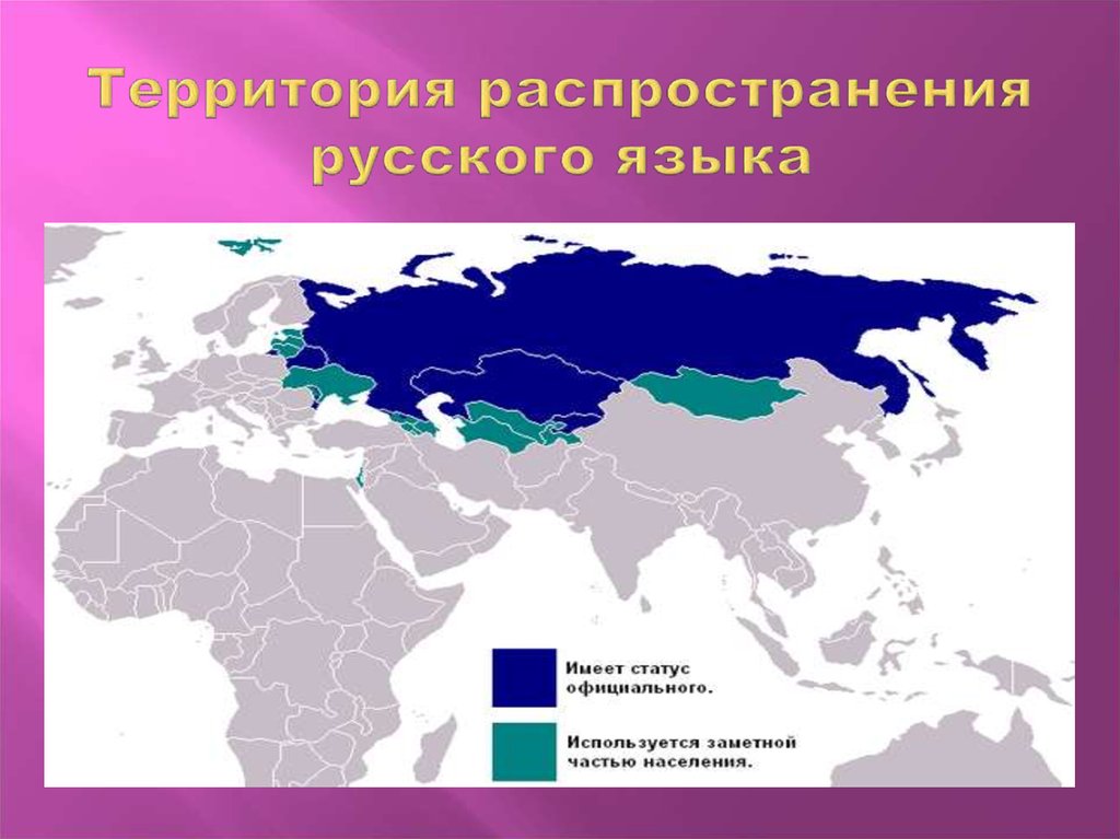 Сколько в мире говорящих на русском. Страны где говорят на русском языке. В каких странах говорят на русском языке карта. Страны говорящие на русском языке. В ка их странах говорят на русском.
