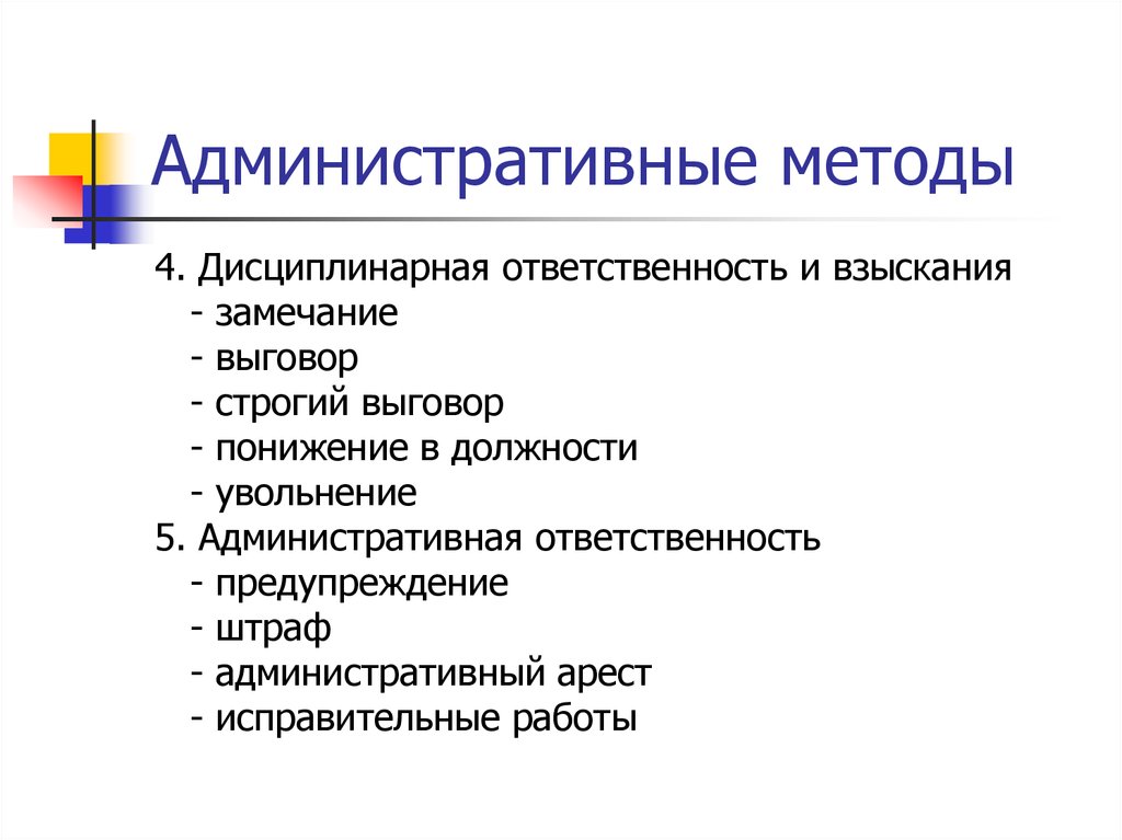 Способы ответственности. Методы административной ответственности. Административные методы менеджмента: выговор. Дисциплинарная ответственность исправительные работы. Три основных метода административной ответственности.