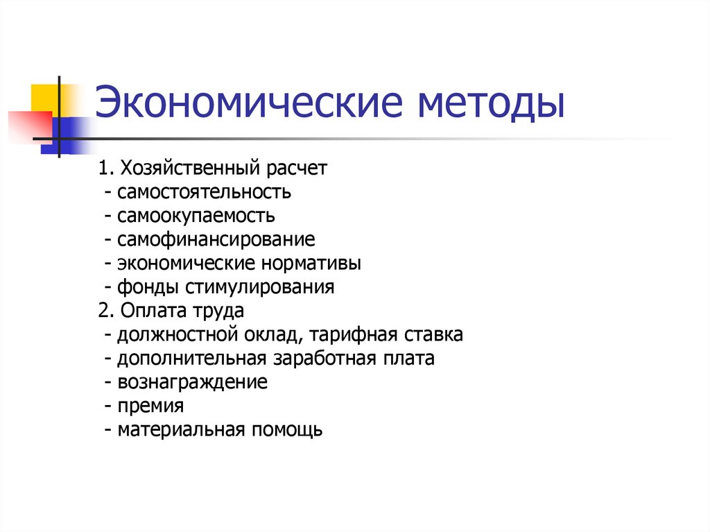 Социальная экономика метод. Хозяйственный расчет. Хозрасчетное предприятие это. Методы самофинансирования. Хозяйственный расчет это самостоятельность.