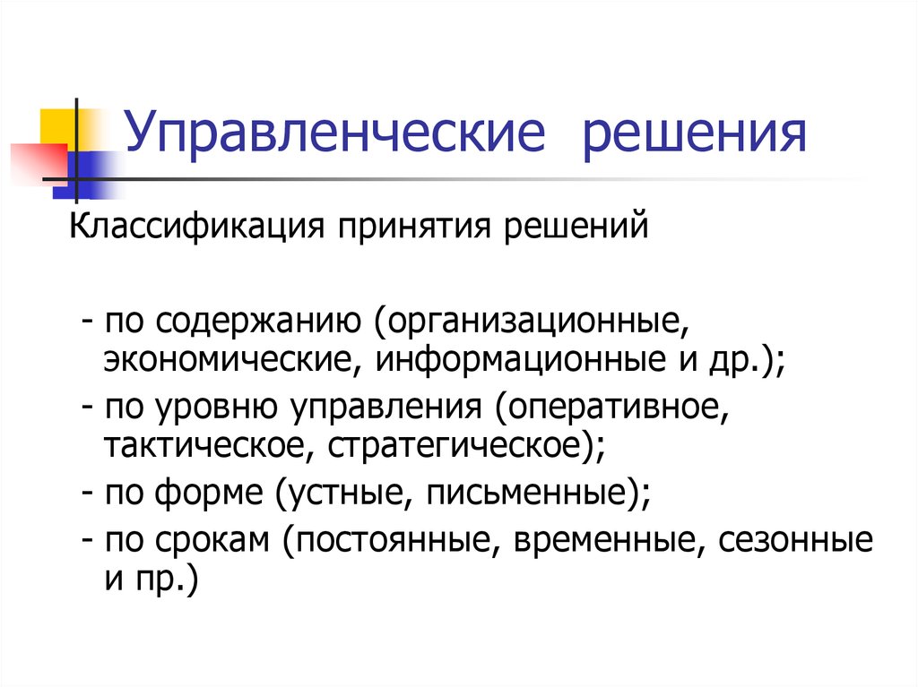 По содержанию ответы подразделяются. Классификация управленческих решений. Классификация организационных решений. Общий менеджмент.