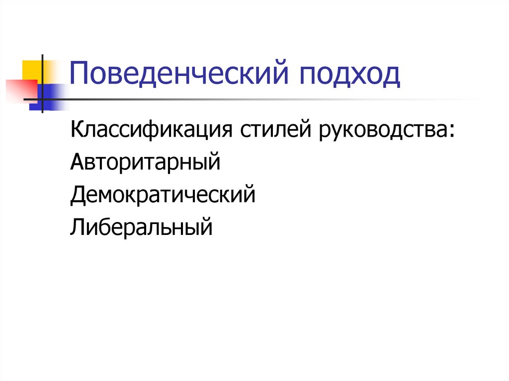 Поведенческий подход. Стили поведенческого подхода. Поведенческий подход витке.