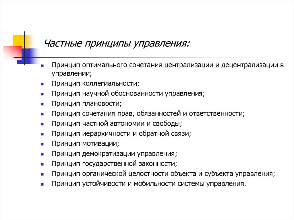 4 принципы управления. Принцип оптимального сочетания децентрализации и централизации. Принцип научной обоснованности управления. Принцип научной обоснованности в менеджменте. Частные принципы менеджмента.