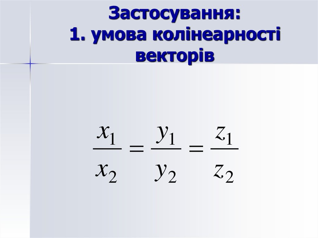 Застосування: 1. умова колінеарності векторів