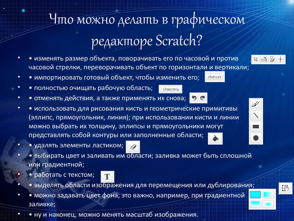 С помощью растрового редактора можно ответ. Графические редакторы позволяют выполнять действия:. Что можно сделать с помощью графического редактора. Опишите основные возможности растровых графических редакторов. Что можно делать с информацией.