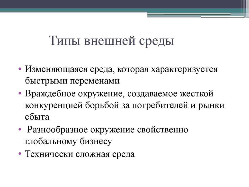 Внешняя смена. Типы внешней среды. Типы внешней среды организации. Типы сред. Изменения внешней среды.