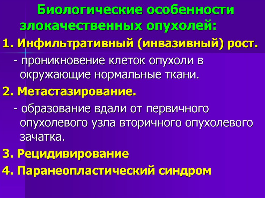 Степени атипии. Механизмы инфильтрирующего роста опухоли. Механизмы инфильтрирующего роста злокачественной опухоли. Клетки злокачественных опухолей характеризуются. Биологические свойства злокачественных новообразований.