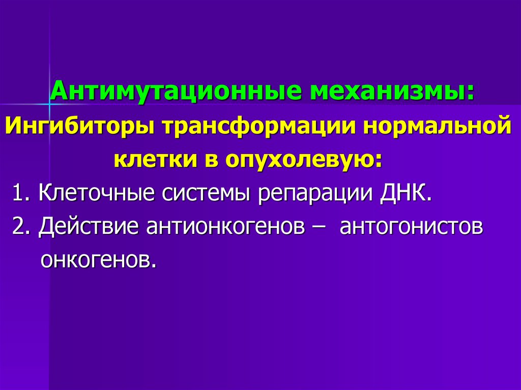 Опухолевый рост. Антимутационные механизмы. Антимутационные барьеры клетки. Биологические анти мутационный механизмы. Биологические антимутационные механизмы. Репарация ДНК..