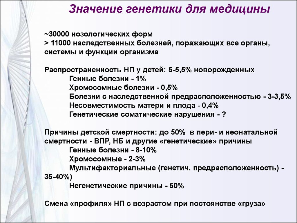 Генетическое значение. Значение генетики для медицины. Значение генетики длямнлицины. Значимость генетики для медицины. Значения гинетике в медицине.