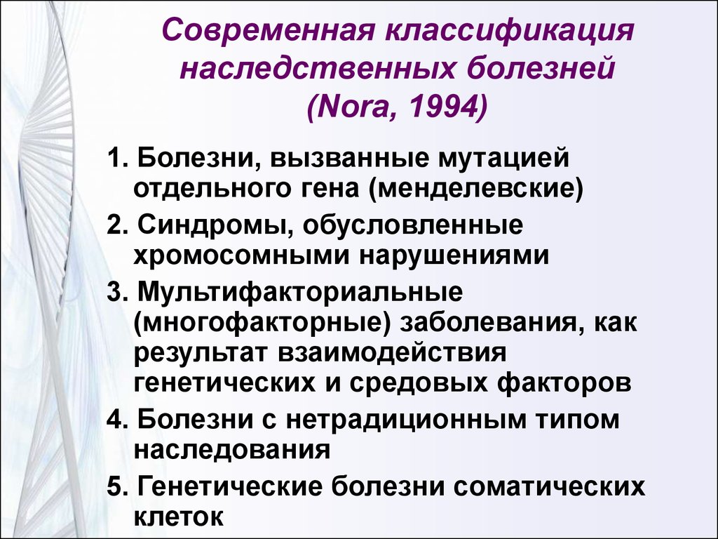 Генетический тип. Современная классификация наследственных болезней. Классификация заболеваний в генетике. Классификация наследственных болезней Nora. Классификация врожденных заболеваний.