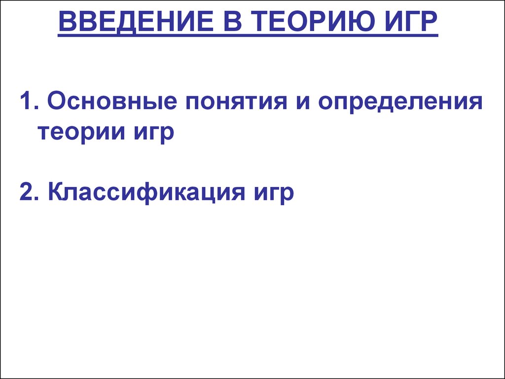 Введение в теорию игр - презентация онлайн