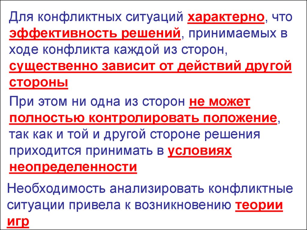 Были приняты в ходе. Эффективность решения конфликта это. Что характерно для чего. Типичные ситуации в играх. Неопределенная ситуация.