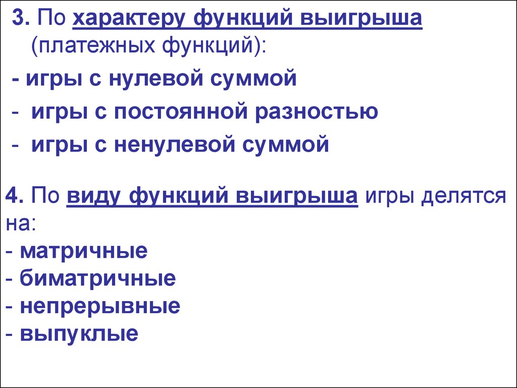 Функции характера. Игра с ненулевой суммой. Функция игры с нулевой суммой. Теории биматричных игр с ненулевой суммой. По виду функций выигрыша игры делятся на:.