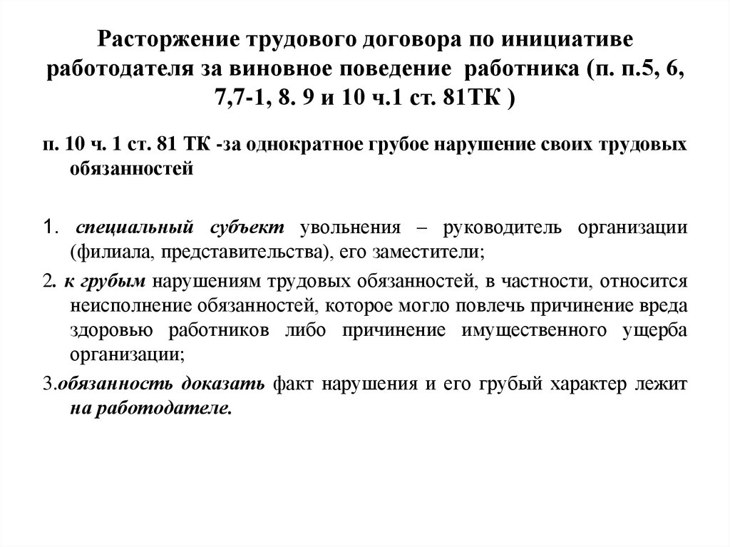 Расторжение трудового договора по инициативе работодателя презентация