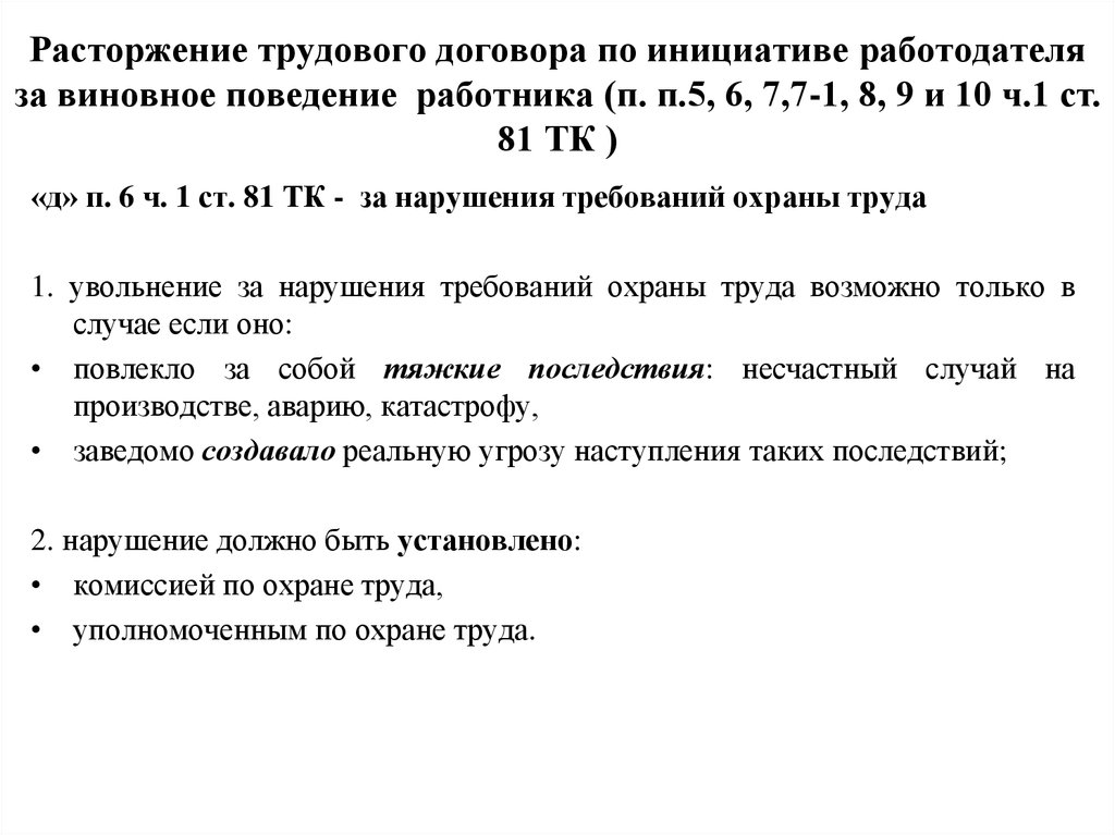 Соглашение о расторжении по инициативе работника. Прекращение трудового договора по инициативе работодателя. Расторжение труда трудового договора по инициативе работодателя. Прекращение трудового договора по инициативе работника примеры. Прекращение трудового договора по инициативе работодателя пример.